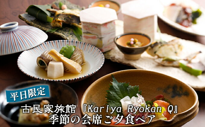 【ふるさと納税】《平日限定》古民家旅館『Kariya Ryokan Q』季節の会席ご夕食ペア　【お食事券・チケット】