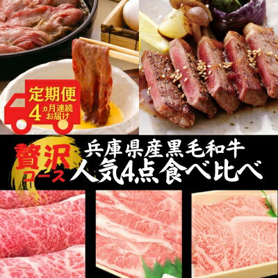 定期便 牛肉 兵庫県産 黒毛和牛 人気4点 食べ比べ 贅沢コース《4ヵ月連続お届け》【牧場直売店】[ お肉 すき焼き しゃぶしゃぶ 焼肉 アウトドア バーベギュー BBQ 霜降り ]　【定期便・赤穂市】　お届け：ご入金の翌月中旬頃より発送開始