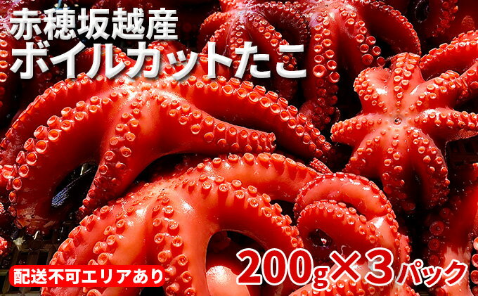 【ふるさと納税】赤穂坂越産 ボイルカットたこ 200g×3パック[ 蛸 たこ タコ ボイル ボイルたこ ボイルタコ ボイルだこ ボイルダコ ]　【魚貝類・タコ・たこ・ボイル・加工食品・シーフード】