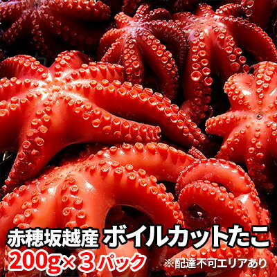 赤穂坂越産 ボイルカットたこ 200g×3パック[ 蛸 たこ タコ ボイル ボイルたこ ボイルタコ ボイルだこ ボイルダコ ] [魚貝類・タコ・たこ・ボイル・加工食品・シーフード]