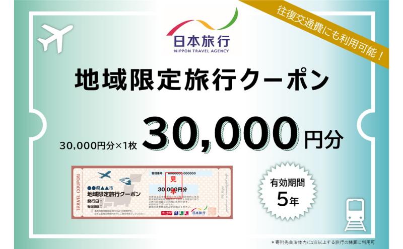 【ふるさと納税】日本旅行　地域限定旅行クーポン【30，000円分】　【旅行・チケット・旅行・宿泊券】その2