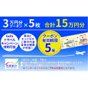 兵庫の旅行券（宿泊券） 【ふるさと納税】日本旅行　地域限定旅行クーポン【150，000円分】　【旅行・チケット・旅行・宿泊券】