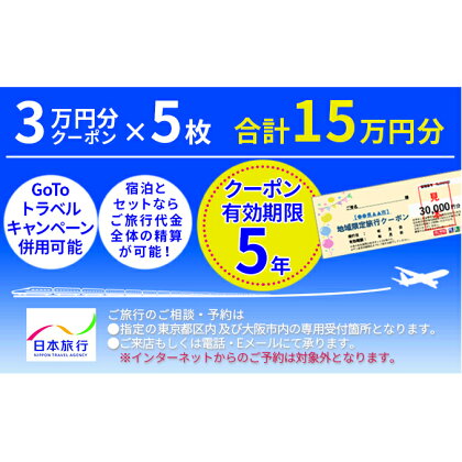 日本旅行　地域限定旅行クーポン【150，000円分】　【旅行・チケット・旅行・宿泊券】