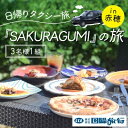 【ふるさと納税】『SAKURAGUMI』の旅（3名様1組）　【お食事券・チケット・体験チケット】