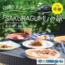 内容「SAKURAGUMI」送迎付き昼食プラン×4名様1組事業者株式会社　国際旅行備考※画像はイメージです。※1か月をきってからのお問合せは、ご予約・窓際のお席ともに確約ではありませんのでご注意ください。※予約状況により、ご希望日にご予約がお取りできない場合がございます。予めご了承ください。 ・ふるさと納税よくある質問はこちら ・寄附申込みのキャンセル、返礼品の変更・返品はできません。あらかじめご了承ください。【ふるさと納税】『SAKURAGUMI』の旅（4名様1組）　【お食事券・チケット・体験チケット】 日本のナポリ”赤穂御崎”予約の取れない人気店「SAKURAGUMI」”1日1組限定” 特別に2か月前からご予約可能に!!日本初のナポリピッツア協会認定店であり、日本で「真のナポリピッツァ協会」を広めてきたお店です。絶品イタリアンが食べられる名店で、瀬戸内海が一望できる絶好のロケーションにあり、予約を取るのが難しい人気店となっています。・ご入金の約2週間後に、ご案内状をお届けいたします。・ご案内状記載のお問合せ先へご連絡いただき、ご予約の調整をお願いします。・ご出発日の約1週間前にチケットをお届けいたします。・チケットは必ず当日ご持参ください。・昼食時間は13:00～となります。・JR播州赤穂駅からの送迎となります。【お昼のコース料理】◆ワンドリンク付き◆人気の窓際のお席をご用意-Menu-・ストゥッツキーノ(つきだし）・季節の野菜を中心に使った前菜・魚介系の一皿・メインディッシュ・選択できるピッツァ・食後のデザート・食後のお飲物【お問合せ先】株式会社　国際旅行：079-273-2421 寄附金の用途について 1　歴史遺産と自然環境の保全と活用に関する事業 2　地域活性化に関する事業 3　共に生きる福祉社会構築に関する事業 4　安全安心なまちづくりに関する事業 5　子育て支援・学校教育等次世代育成に関する事業 6　個性ある地域文化・スポーツの創造に関する事業 7　その他目的達成のために市長が必要と認める事業 8　赤穂市民病院を支援する事業 受領証明書及びワンストップ特例申請書のお届けについて 受領証明書は、入金確認後、注文内容確認画面の【注文者情報】に記載の住所にお送りいたします。 発送の時期は、入金確認後1～2週間程度を目途に、お礼の特産品とは別にお送りいたします。 ワンストップ特例申請書は、希望者にのみ受領証と共にお送りいたします。 1月10日までに申請書が下記住所まで届くように発送ください。 〒700-0907　岡山県岡山市北区下石井2丁目1番18号　OGW岡山下石井ビル401号室 レッドホースコーポレーション株式会社 ふるさと納税サポートセンター　「赤穂市　ふるさと納税」　宛 マイナンバーに関する添付書類に漏れのないようご注意ください。