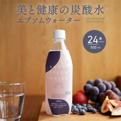 炭酸水 エプソムウォーター AMAMI 500ml×24本 / エプソムソルト配合 強炭酸 マグネシウム　【飲料類・炭酸飲料・美容・マグネシウム・ウォーター】