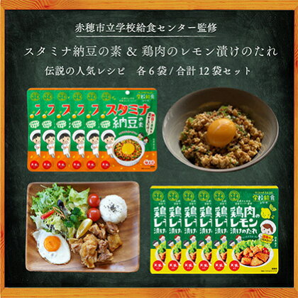 ★ 赤穂市学校給食シリーズ ★12袋セット（2種×6袋）鶏肉のレモン漬けのたれ / スタミナ納豆の素 給食セット　【たれ・調味料・惣菜・加工食品・レトルト】