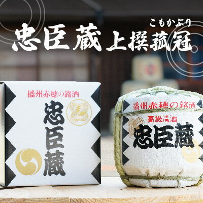 【ふるさと納税】『 忠臣蔵 上撰 菰冠 』お祝いの席のお供に(1,800ml×1本)　【日本酒・菰冠入り・まったり】