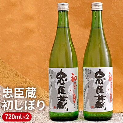 【ふるさと納税】【冬季限定】【2023年12月上旬より順次発送】忠臣蔵 初しぼり 720ml 2本セット　【お酒・日本酒・本醸造酒】　お届け：2023年12月上旬より順次発送予定のサムネイル