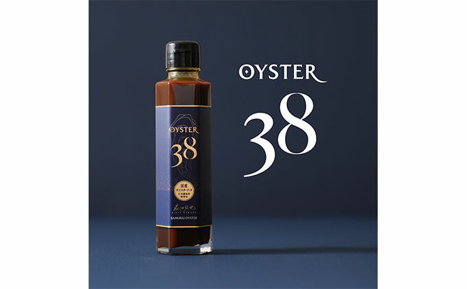 【ふるさと納税】OYSTER38 ～「サムライオイスター」をふんだんに使った国産 オイスターソース ～ 2本　【調味料・牡蠣・ソース】