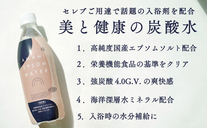 【ふるさと納税】炭酸水 エプソムウォーター AMAMI（500ml×24本）×2ケース / エプソムソルト配合 強炭酸 マグネシウム　【飲料類・炭酸飲料・美容】