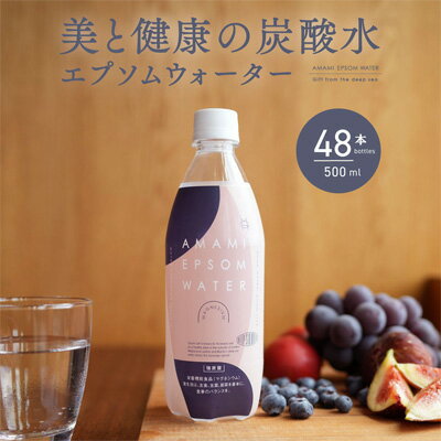 【ふるさと納税】炭酸水 エプソムウォーター AMAMI（500ml×24本）×2ケース / エプソムソルト配合 強炭酸 マグネシウム　【飲料類・炭酸飲料・美容】