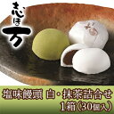 和菓子・詰め合わせ 【ふるさと納税】塩味饅頭　志ほ万 白・抹茶詰合せ　1箱（30個入）　【和菓子・スイーツ・塩味饅頭・饅頭・まんじゅう・菓子】