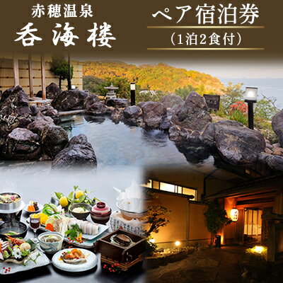 赤穂温泉 呑海楼 ペア宿泊券(1泊2食付) [旅行・温泉・ホテル・宿泊券・1泊2食付・宿泊券・ペア]