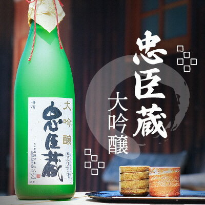 【ふるさと納税】 忠臣蔵 大吟醸 華やかな香りとふくよかな旨味 1，800ml 1本 【お酒・日本酒・大吟醸酒・兵庫県産】