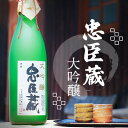 名称日本酒内容量忠臣蔵 大吟醸 1800ml×1本 原材料：米(国産)、米麹(国産米)、醸造アルコール 使用米：山田錦(兵庫県産) 精米歩合：40% アルコール度数：17度原材料米（国産）、米麹（国産）保存方法直射日光、高温多湿を避けて冷暗...