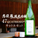 名称日本酒内容量忠臣蔵 純米吟醸 47 QUATRESEPT「キャトルセット」1800ml×1本原材料米（国産）、米麹（国産）保存方法直射日光、高温多湿を避けて冷暗所で保存製造者奥藤酒造株式会社事業者奥藤商事株式会社配送方法常温配送備考※画像はイメージです。 ※20歳未満の方の飲酒は法律で禁止されています。20歳未満の方の申し受けは致しておりません。 ※季節・気候によってはクール便でお届けする場合がございます。 ・ふるさと納税よくある質問はこちら ・寄附申込みのキャンセル、返礼品の変更・返品はできません。あらかじめご了承ください。【ふるさと納税】忠臣蔵 純米吟醸 47QUATRESEPT「キャトルセット」 1800ml　【お酒・日本酒・純米吟醸酒・兵庫県産】 原料米：山田錦 精米歩合：47％ 華やかな香りとしっかりした味わいが特徴 奥藤醸は創業慶長6年（1601）。 江戸時代には赤穂藩の御用酒屋もつとめた歴史ある酒蔵です。 いまも酒蔵を中心に、落ち着いた旧来のたたずまいを色濃く残しています。 寄附金の用途について 1　歴史遺産と自然環境の保全と活用に関する事業 2　地域活性化に関する事業 3　共に生きる福祉社会構築に関する事業 4　安全安心なまちづくりに関する事業 5　子育て支援・学校教育等次世代育成に関する事業 6　個性ある地域文化・スポーツの創造に関する事業 7　その他目的達成のために市長が必要と認める事業 8　赤穂市民病院を支援する事業 受領証明書及びワンストップ特例申請書のお届けについて 受領証明書は、入金確認後、注文内容確認画面の【注文者情報】に記載の住所にお送りいたします。 発送の時期は、入金確認後1～2週間程度を目途に、お礼の特産品とは別にお送りいたします。 ワンストップ特例申請書は、希望者にのみ受領証と共にお送りいたします。 1月10日までに申請書が下記住所まで届くように発送ください。 〒700-0907　岡山県岡山市北区下石井2丁目1番18号　OGW岡山下石井ビル401号室 レッドホースコーポレーション株式会社 ふるさと納税サポートセンター　「赤穂市　ふるさと納税」　宛 マイナンバーに関する添付書類に漏れのないようご注意ください。