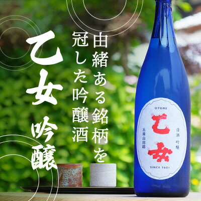 『乙女 吟醸』香味爽やかな吟醸酒(1,800ml×1本) [お酒・日本酒・吟醸酒・兵庫県産・ギフト]