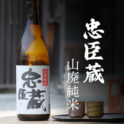 『忠臣蔵 山廃純米』酸味と旨味が織り成す奥深い味わい(1,800ml×1本) [お酒・兵庫県産・ギフト]