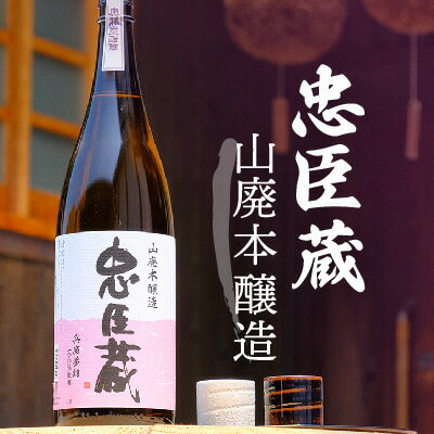 『忠臣蔵 山廃本醸造』濃醇な味わいとキレ(1,800ml×1本) [お酒]