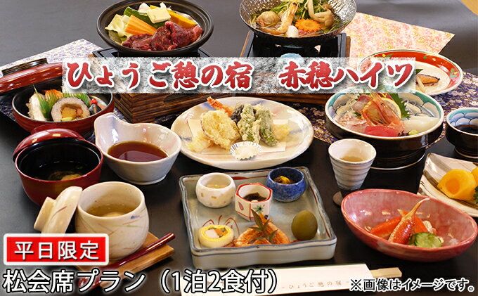 【ふるさと納税】【平日限定】赤穂ハイツ　宿泊券（松会席プラン 1泊2食付）/ 赤穂ふるさとづくり寄付金 返礼品クーポン　【旅行・宿泊券・平日限定・赤穂ハイツ・松会席・ 1泊2食付・瀬戸内海・朝日・四季折々・山海の幸・陶板焼き・トイレ完備】その2