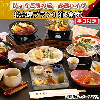 [平日限定]赤穂ハイツ 宿泊券(松会席プラン 1泊2食付)/ 赤穂ふるさとづくり寄付金 返礼品クーポン [旅行・宿泊券・平日限定・赤穂ハイツ・松会席・ 1泊2食付・瀬戸内海・朝日・四季折々・山海の幸・陶板焼き・トイレ完備]