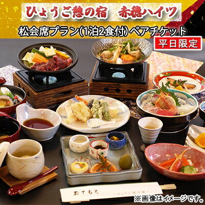 【平日限定】赤穂ハイツ　ペア宿泊券（松会席プラン1泊2食付）/ 赤穂ふるさとづくり寄付金 返礼品クーポン　【旅行・宿泊券・ペア・平日限定・赤穂ハイツ・松会席・ 1泊2食付・瀬戸内海・朝日・四季折々・山海の幸・陶板焼き・トイレ完備】