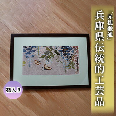 兵庫県伝統的工芸品 『赤穂緞通』※額入り [織物・インテリア・伝統的工芸品 ・赤穂緞通・額入り・手織り・木綿緞通・農薬不使用・草木染]