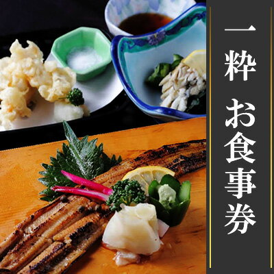 [お食事処 一粋]お食事券 3000円分/赤穂 食事券 チケット 穴子 名物 [ お食事券 アナゴ 穴重 塩ラーメン 牡蠣 ]