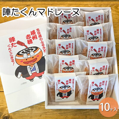 陣たくんマドレーヌ 10ヶ入[赤穂の天塩使用]/ 洋菓子 贈答 土産 敬老の日 御中元 御歳暮 [ スイーツ 洋菓子 おやつ 贈答用 お土産用 ミルキー ]