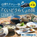 【ふるさと納税】【期間限定・1日1組限定】送迎付きプラン！『くいどうらく』への旅（2名様1組）　【 お食事券 海の幸 海鮮 牡蠣 旬の食材 前菜 季節の造り 鍋物 和牛ステーキ 】　お届け：ご入金確認後、約2週間前後でご案内状をお届けいたします。　