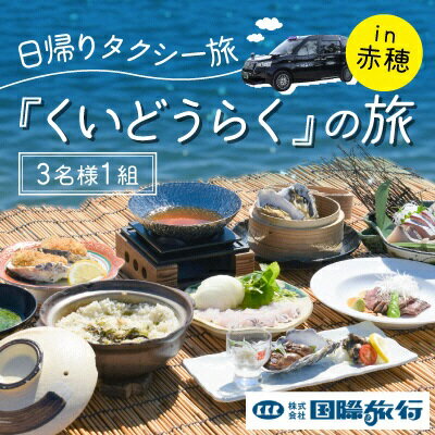 【ふるさと納税】【1日1組限定】送迎付きプラン！『くいどうらく』への旅（3名様1組）　【 お食事券 海の幸 海鮮 牡蠣 旬の食材 前菜 季節の造り 鍋物 和牛ステーキ 】　お届け：ご入金確認後、約2週間前後でご案内状をお届けいたします。　