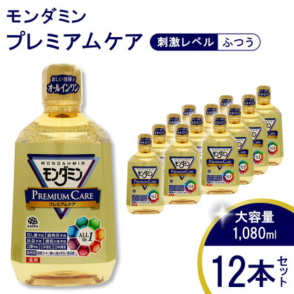 モンダミン プレミアムケア 1080mL 12本[ アース製薬 口腔ケア 口内ケア マウスウォッシュ 大容量 ]　【 日用品 お口 悩み トラブル 丸ごとケア 洗口液 予防 むし歯 歯肉炎 臭口 】