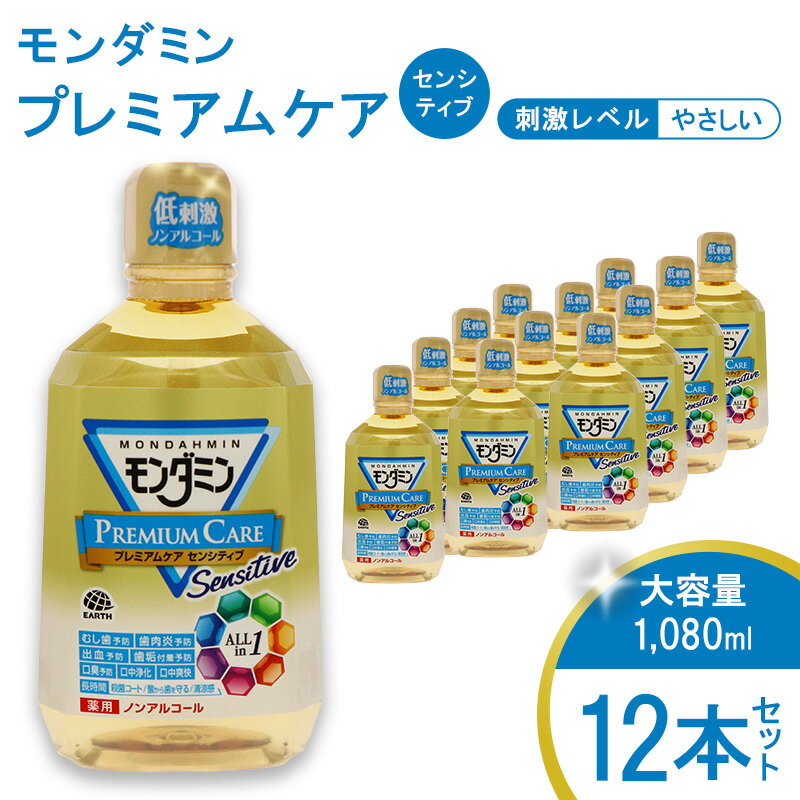 モンダミン プレミアムケア センシティブ(ノンアルコール)1080mL 12本[ アース製薬 口腔ケア 口内ケア マウスウォッシュ 大容量 ] [ お口 悩み トラブル 洗口液 口臭 虫歯 ]