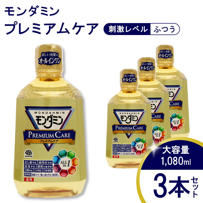 モンダミンプレミアムケア 1080mL 3本[ アース製薬 口腔ケア 口内ケア マウスウォッシュ ] [ お口の悩みトラブル 丸ごとケア 洗口液 むし歯 口臭 口中 浄化 爽快 予防 ]