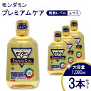 日用品雑貨・文房具・手芸(その他)人気ランク24位　口コミ数「1件」評価「4」「【ふるさと納税】 モンダミンプレミアムケア 1080mL 3本[ アース製薬 口腔ケア 口内ケア マウスウォッシュ ]　【 お口の悩みトラブル 丸ごとケア 洗口液 むし歯 口臭 口中 浄化 爽快 予防 】」