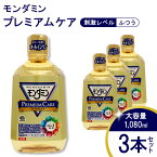 【ふるさと納税】 モンダミンプレミアムケア 1080mL 3本[ アース製薬 口腔ケア 口内ケア マウスウォッシュ ]　【 お口の悩みトラブル 丸ごとケア 洗口液 むし歯 口臭 口中 浄化 爽快 予防 】