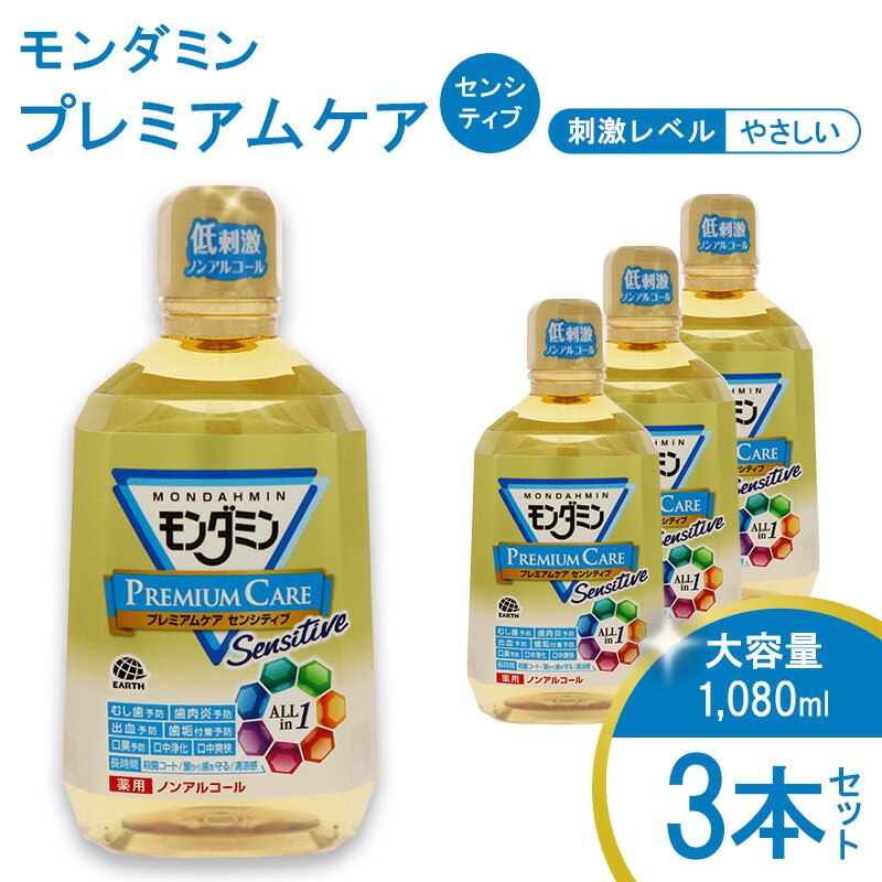 25位! 口コミ数「1件」評価「5」 モンダミンプレミアムケア センシティブ（ノンアルコール）1080mL 3本[ アース製薬 口腔ケア 口内ケア マウスウォッシュ ]　【お口･･･ 