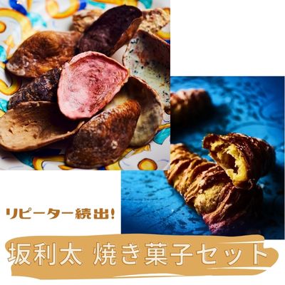 リピーター続出![坂利太 焼き菓子セット]てーてってー・アラゴスタ / ナポリ菓子 アソート 菓子 牡蠣 贈答 プレゼント お祝い [ お菓子 チョコ イチゴ リモーネ エスプレッソ ロココ 黒ゴマ おやつ パイ生地 ラスク ]