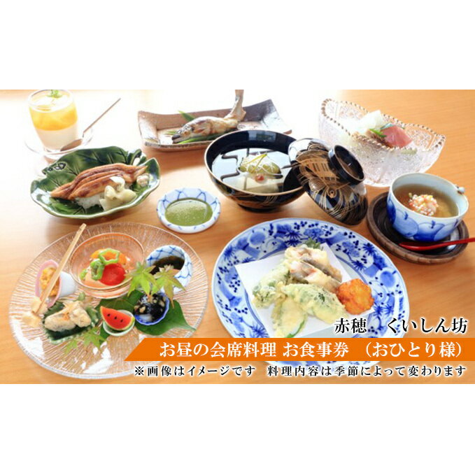 赤穂人気店「瀬戸内割烹 くいしん坊」お昼の会席料理 お食事券 (おひとり様) [ チケット 見た目 味 美しい 堪能 四季 折々 カウンター 骨董品 器 お造り 盛り合わせ 煮物椀 焼き物 天ぷら 煮物 ]