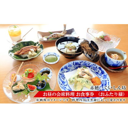 赤穂人気店「瀬戸内割烹 くいしん坊」お昼の会席料理 お食事券 （お二人様）　【 チケット 見た目 味 美しい 堪能 四季 折々 カウンター 骨董品 器 お造り 盛り合わせ 煮物椀 焼き物 天ぷら 煮物 ペア 】