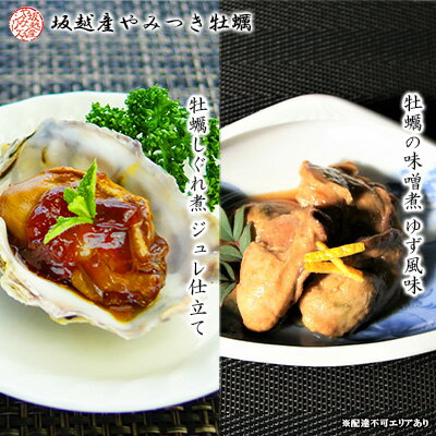 【ふるさと納税】播州赤穂坂越産 素材厳選！『牡蠣しぐれ煮』『