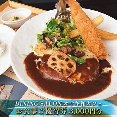 兵庫のレストランチケット 【ふるさと納税】DINING SALON オサキ和カフェ【3000円分】お食事ご優待券　【 お食事券 チケット 瀬戸内海 一望 カフェレストラン ロケーション ゆったりくつろぎ ラグジュアリー 解放感 】