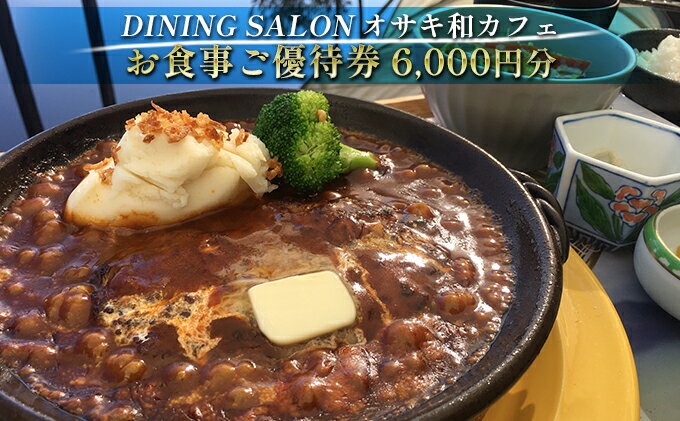 【ふるさと納税】DINING SALON オサキ和カフェ【6000円分】お食事ご優待券　【 お食事券 チケット 瀬戸内海 一望 カフェレストラン ロケーション ゆったりくつろぎ ラグジュアリー 解放感 】