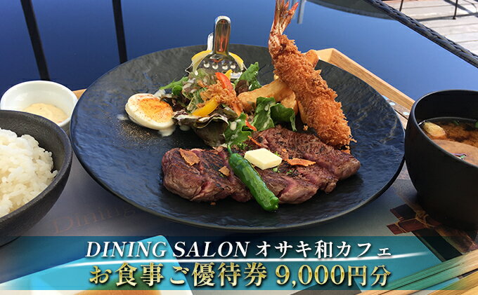 【ふるさと納税】DINING SALON オサキ和カフェ【9000円分】お食事ご優待券　【 お食事券 チケット 瀬戸内海 一望 カフェレストラン ロケーション ゆったりくつろぎ ラグジュアリー 解放感 】