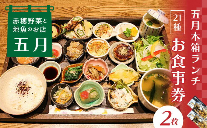 【ふるさと納税】【ランチお食事券2枚】赤穂野菜と地魚の店「五月」21種類の木箱料理に心惹かれる『五月木箱ランチ』で赤穂を味わい尽くして♪　【 チケット 色鮮やか インスタ映え フォトスポット 写真 撮影 インテリア ご飯 友人 カップル 夫婦 家族 昼食 お昼ご飯 】