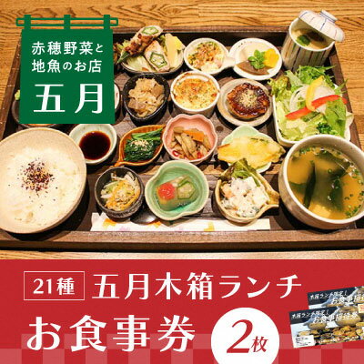 【ふるさと納税】【ランチお食事券2枚】赤穂野菜と地魚の店「五月」21種類の木箱料理に心惹かれる『五...