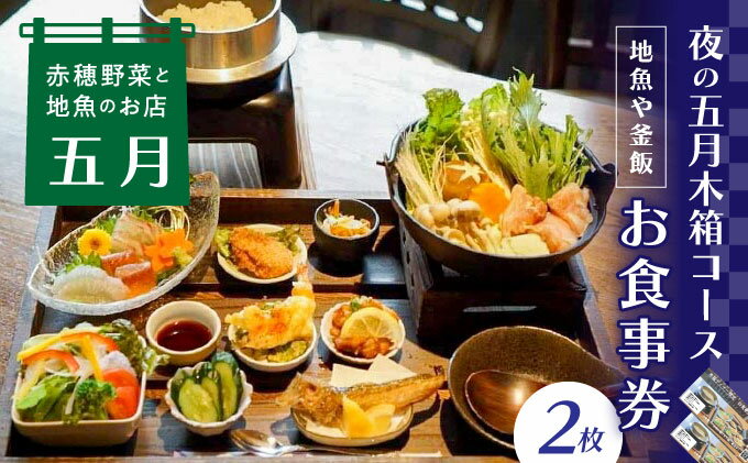 【ふるさと納税】【ディナーお食事券2枚】赤穂野菜と地魚の店「五月」人気の『夜の五月木箱コース』で地魚や釜飯、旬野菜の小鉢などの自慢のお料理に舌鼓♪　【 チケット インスタ映え 釜飯 お造り 鍋 ご飯 友人 カップル 夫婦 家族 夕飯 夜ご飯 】