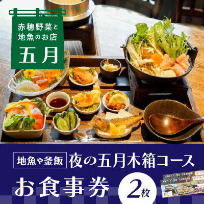 楽天兵庫県赤穂市【ふるさと納税】【ディナーお食事券2枚】赤穂野菜と地魚の店「五月」人気の『夜の五月木箱コース』で地魚や釜飯、旬野菜の小鉢などの自慢のお料理に舌鼓♪　【 チケット インスタ映え 釜飯 お造り 鍋 ご飯 友人 カップル 夫婦 家族 夕飯 夜ご飯 】