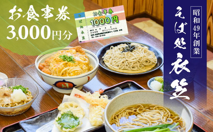 【ふるさと納税】【お食事券3000円分】自家製麺と赤穂塩が決め手！母娘で営む昭和49年創業の老舗「そば処 衣笠」　【 お食事チケット 観光 旅行 昼食 夕食 ご飯 料理 兵庫県 赤穂市 老舗 出来たて提供 十割そば 二八そば 小麦粉 国産 和食 】